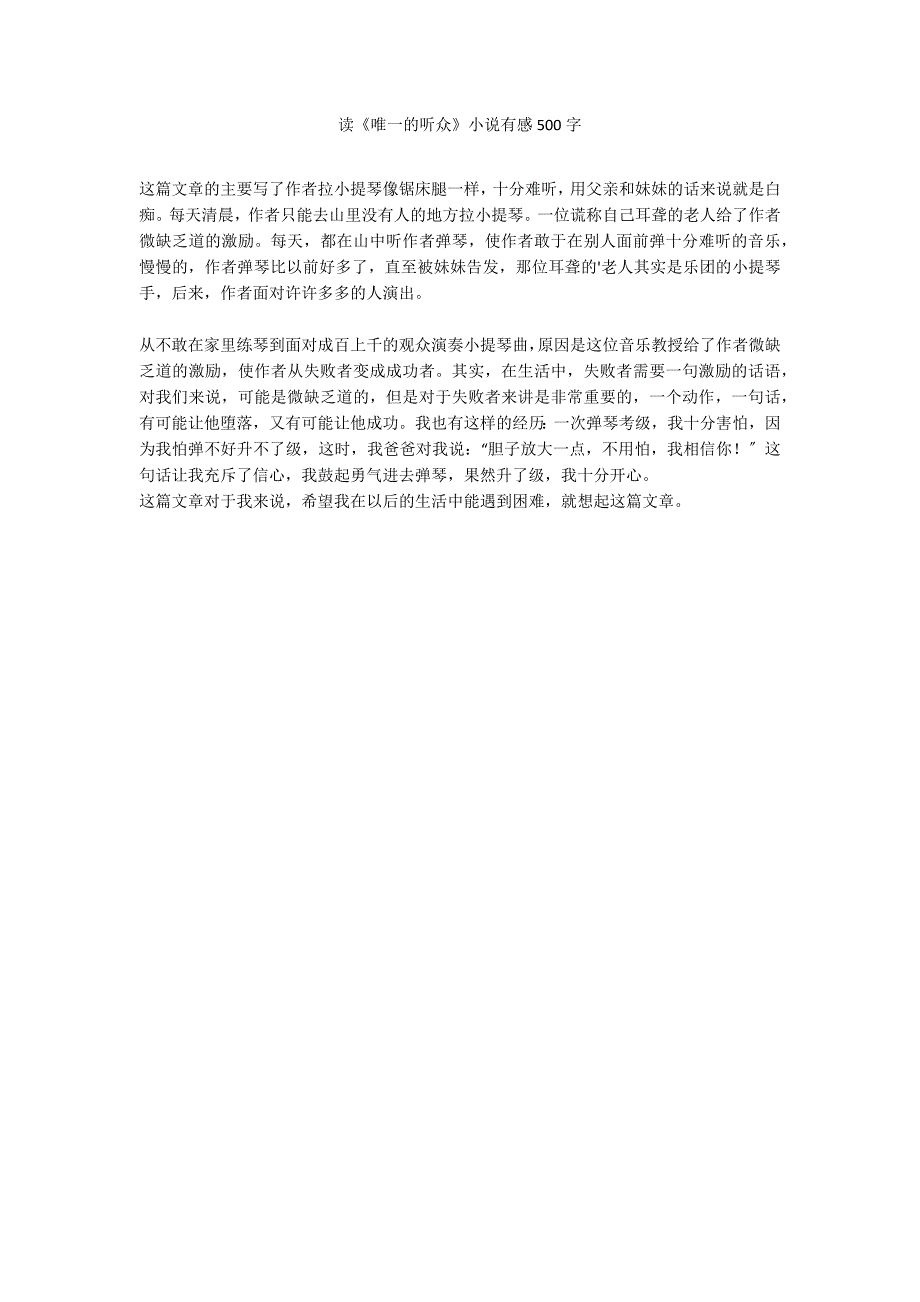 读《唯一的听众》小说有感500字_第1页