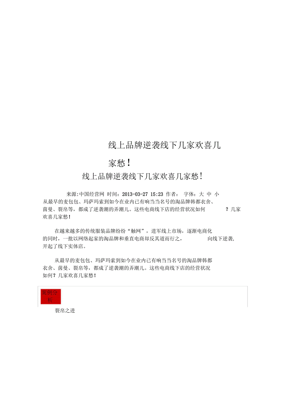 线上品牌逆袭线下几家欢喜几家愁_第1页