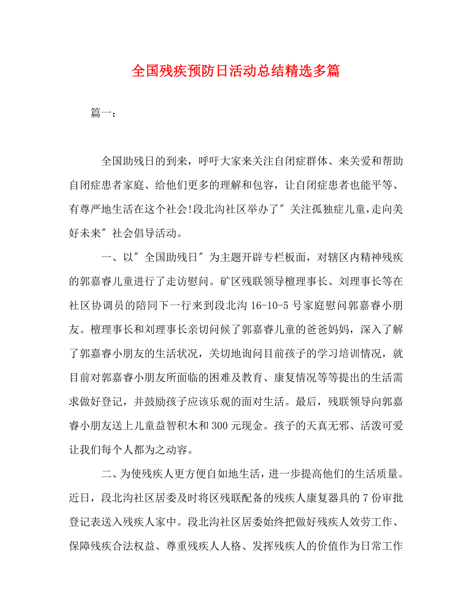 2023年全国残疾预防日活动总结多篇.doc_第1页