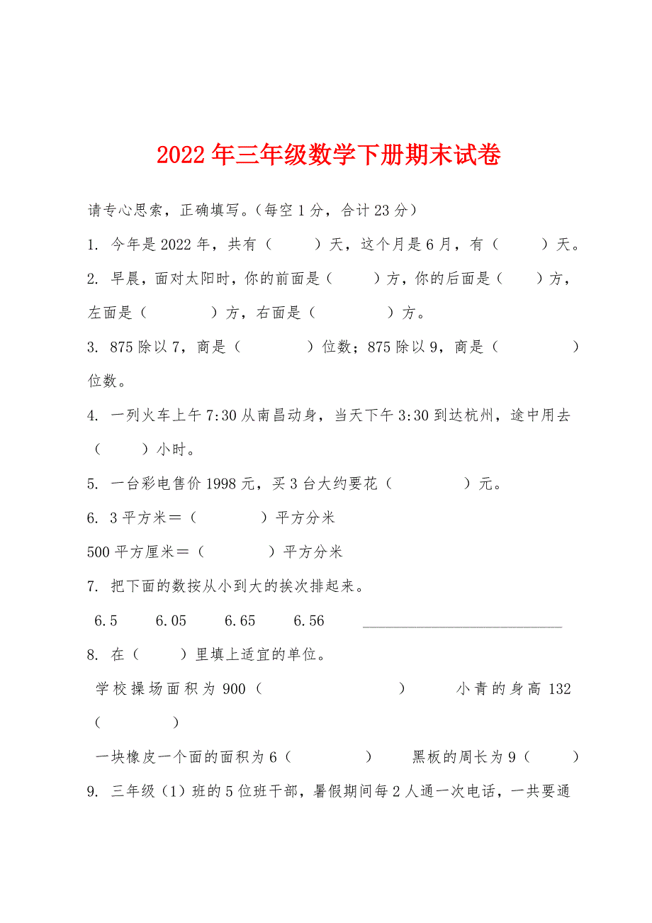 2022年年三年级数学下册期末试卷.docx_第1页