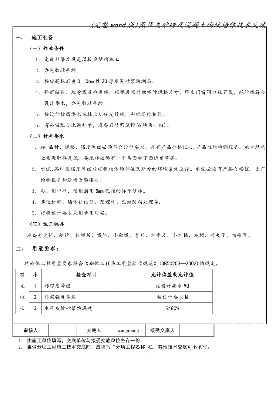 (完整word版)蒸压灰砂砖及混凝土砌块墙体技术交底.doc_第1页