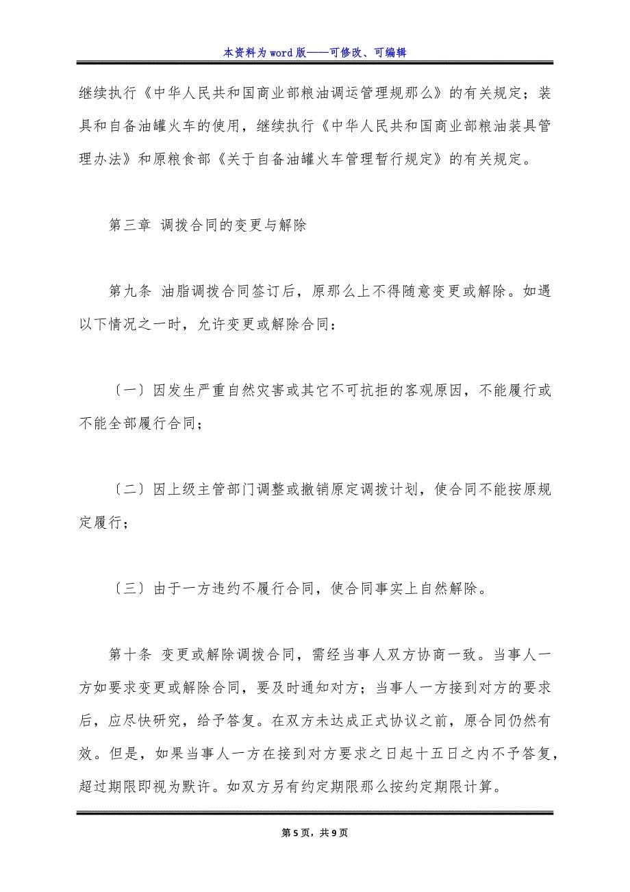 油脂油料省间调拨合同最新整理版.docx_第5页