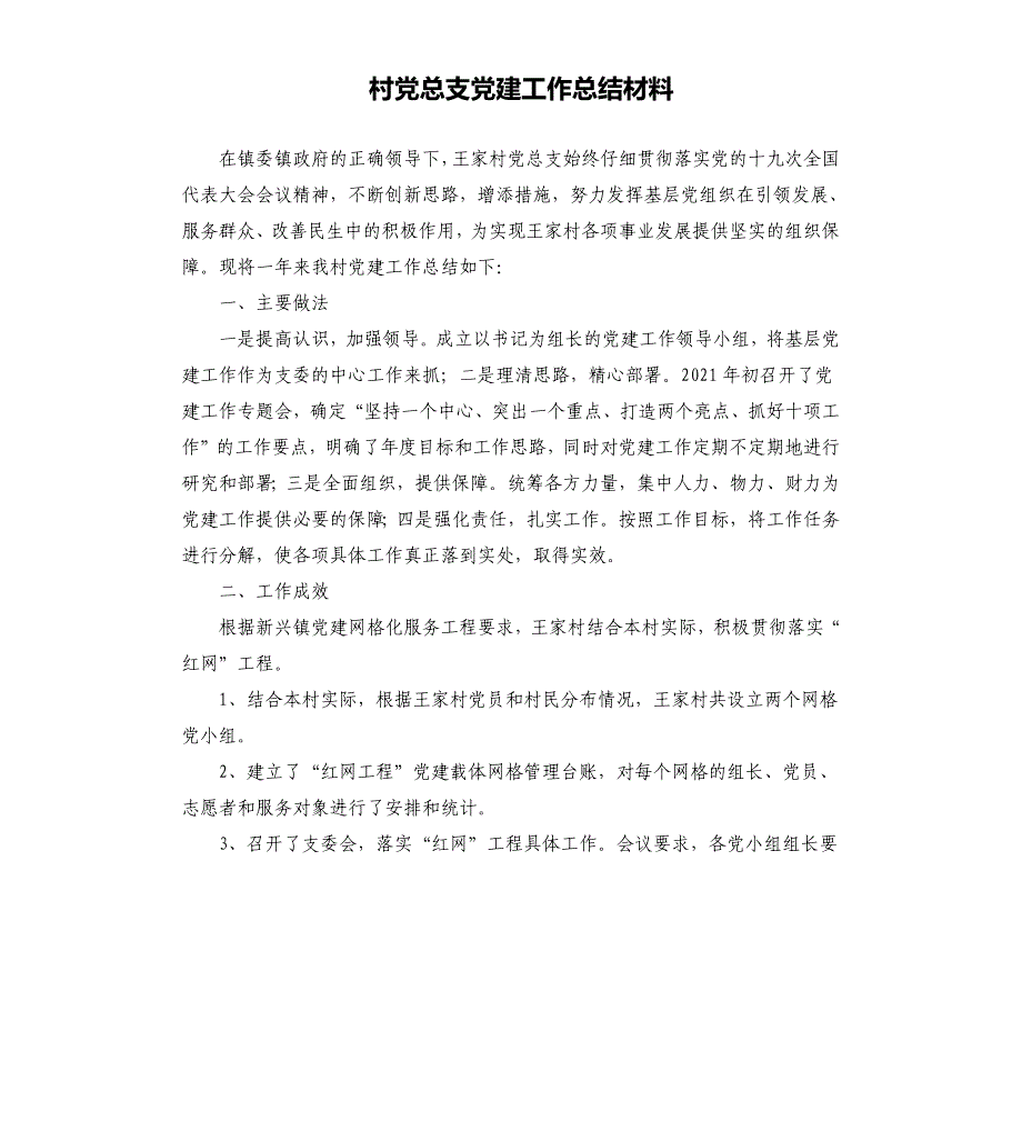 村党总支党建工作总结材料_第1页