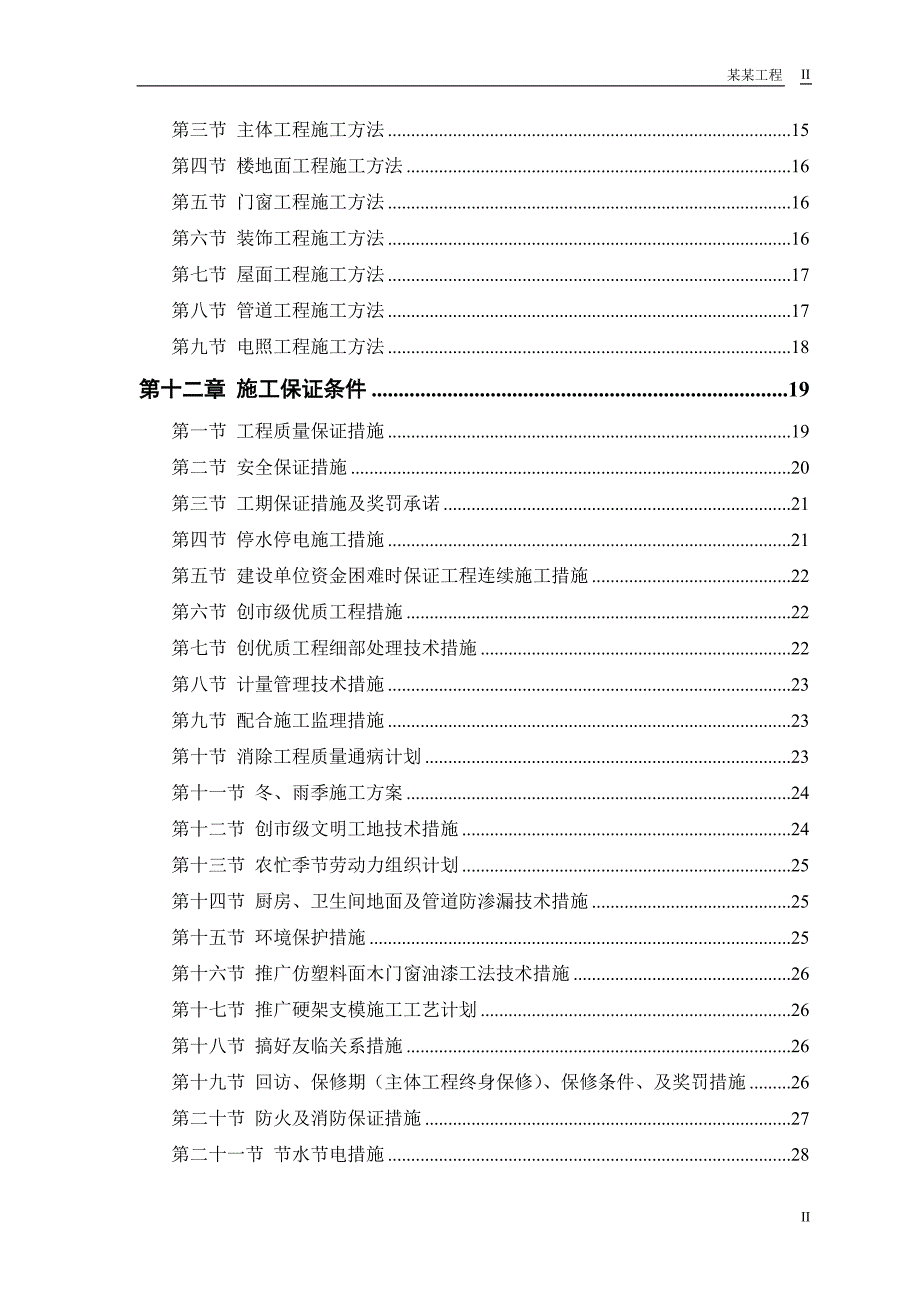 新《施工方案》中小项目及零星维修工程施工组织设计_第2页