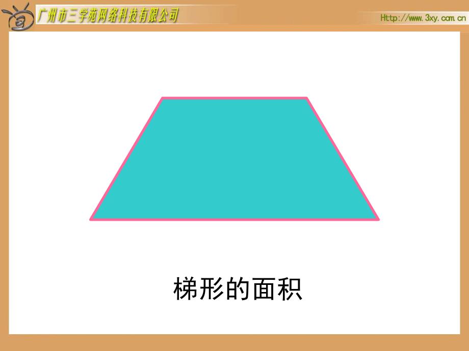 五年级数学梯形的面积2_第3页