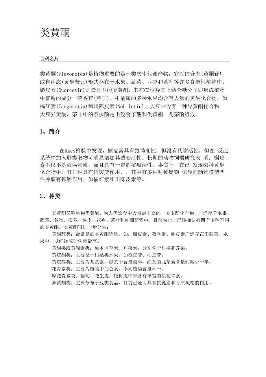 类黄酮的生理活性功能及应用_第1页