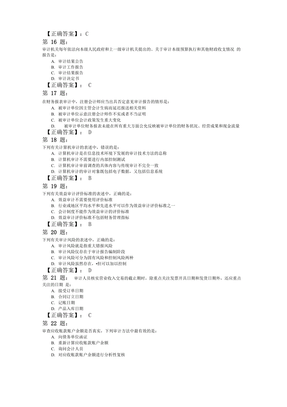 2010初级审计师《审计理论与实务》真题及答案_第4页