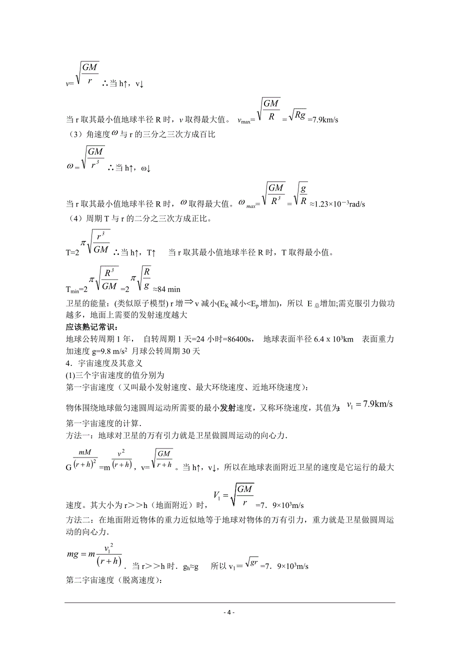 万有引力定律人造地球卫星_第4页