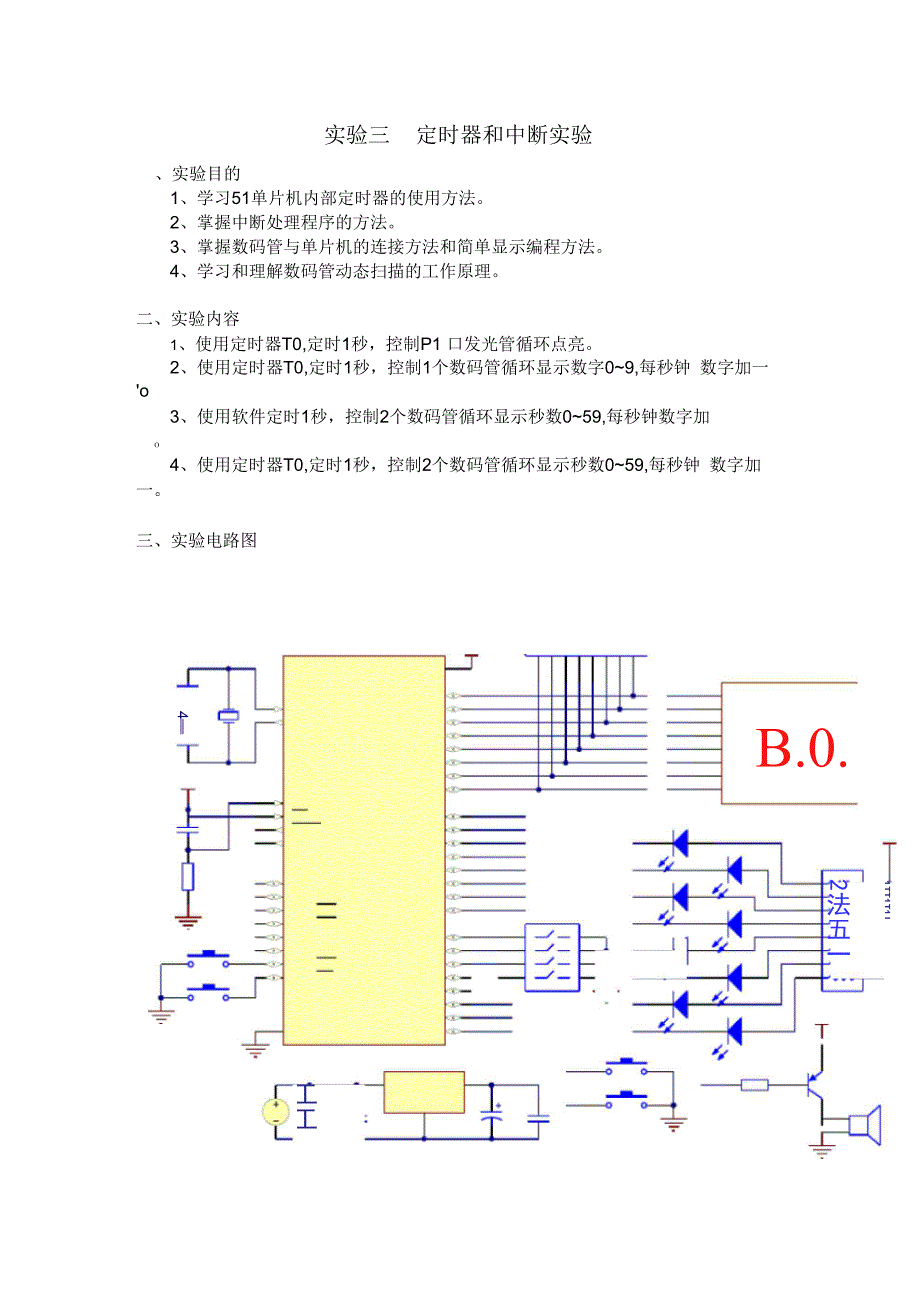 数码管动态扫描显示实验_第1页