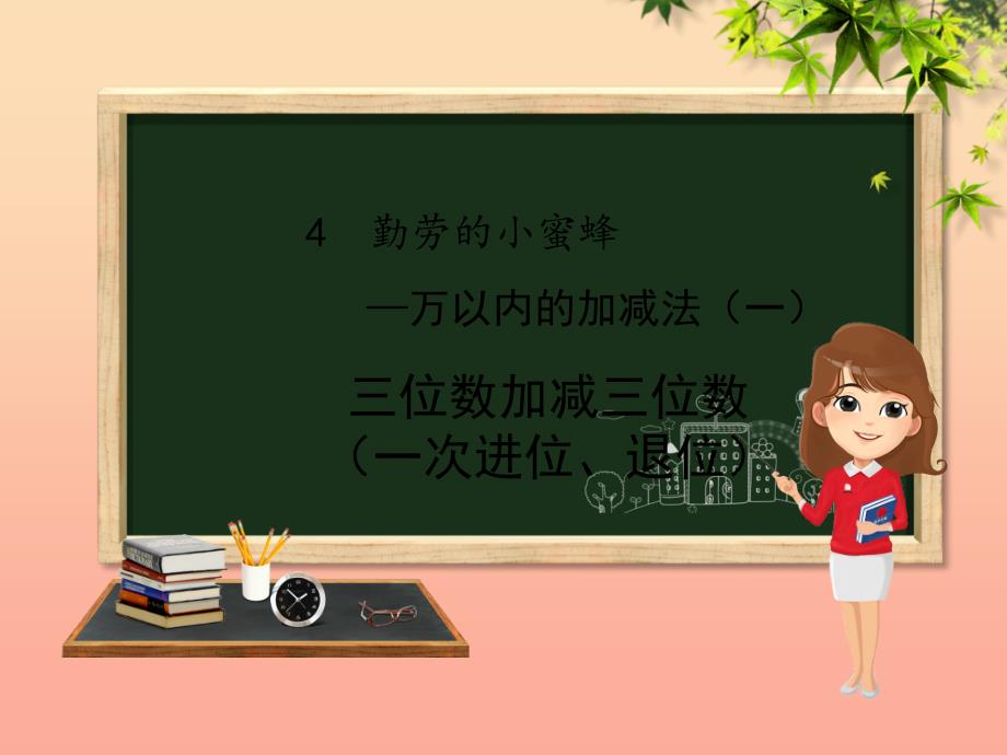 二年级数学下册 第4章 勤劳的小蜜蜂—万以内数的加减法（一）第3课时 三位数加减三位数（一次进位和一次退位）的笔算课件 青岛版六三制.ppt_第1页