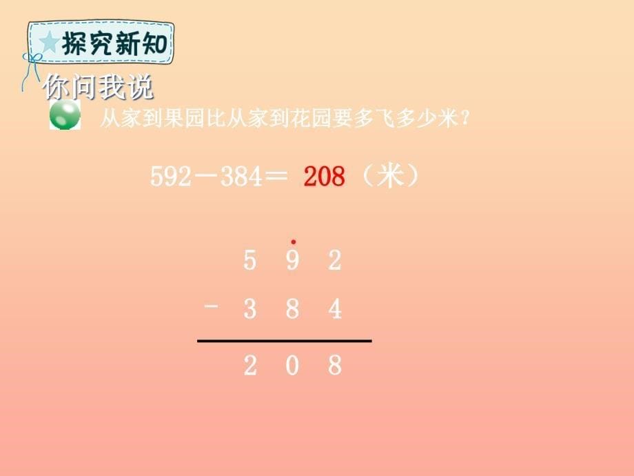 二年级数学下册 第4章 勤劳的小蜜蜂—万以内数的加减法（一）第3课时 三位数加减三位数（一次进位和一次退位）的笔算课件 青岛版六三制.ppt_第5页