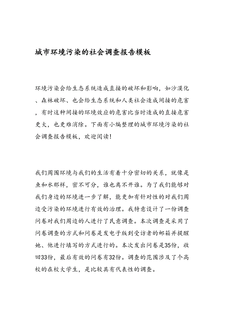 城市环境污染的社会调查报告模板_第1页