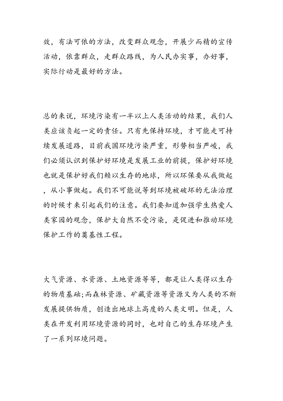 城市环境污染的社会调查报告模板_第4页