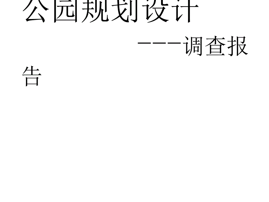 公园规划设计PPT课件_第1页