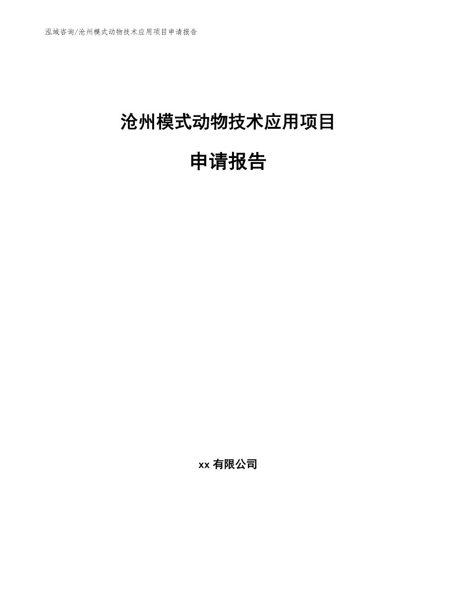 沧州模式动物技术应用项目申请报告【模板】_第1页