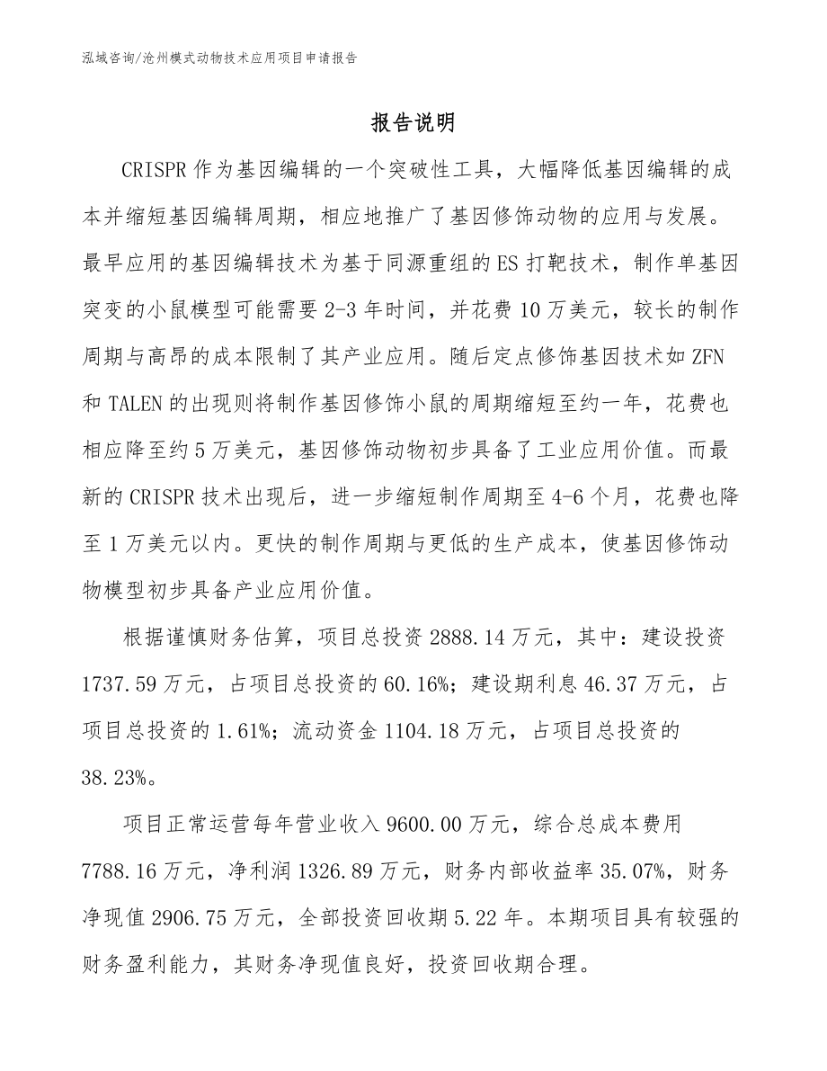 沧州模式动物技术应用项目申请报告【模板】_第2页