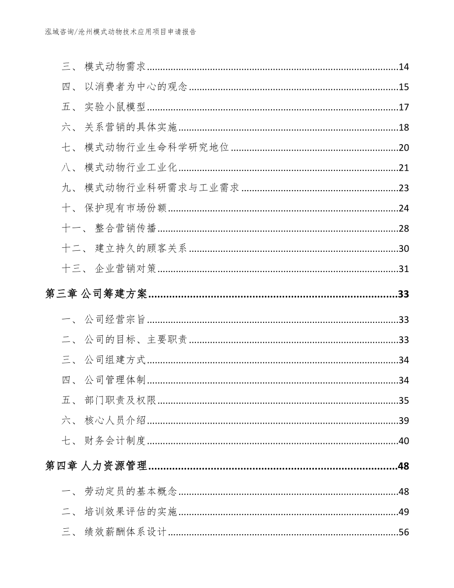 沧州模式动物技术应用项目申请报告【模板】_第4页