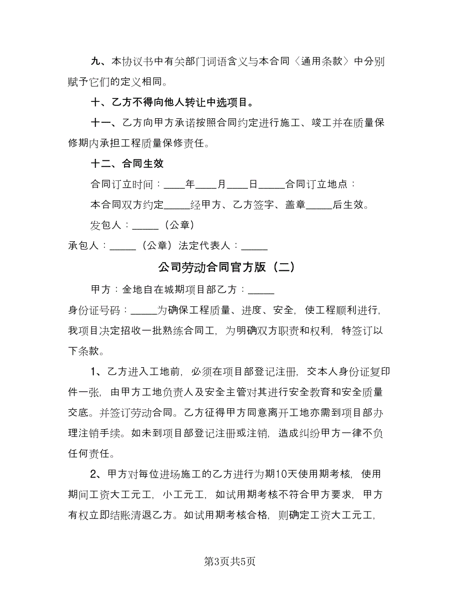 公司劳动合同官方版（2篇）.doc_第3页