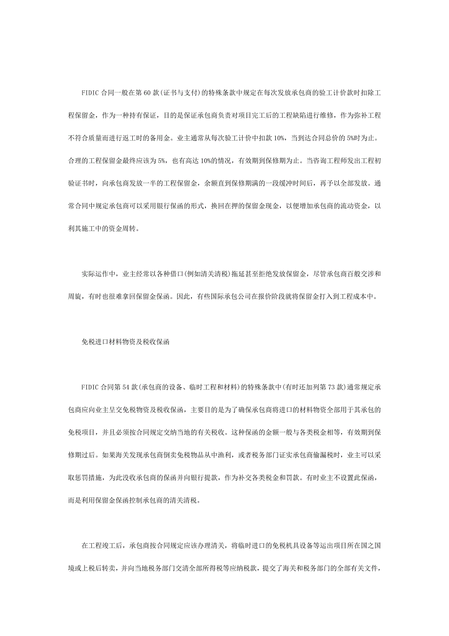 fidic合同条件实用技巧——保证金和银行保函_第4页