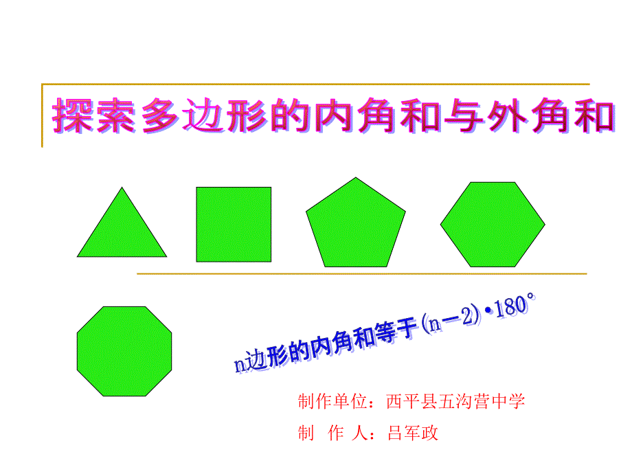 探索多边形的内角和外角和_第1页