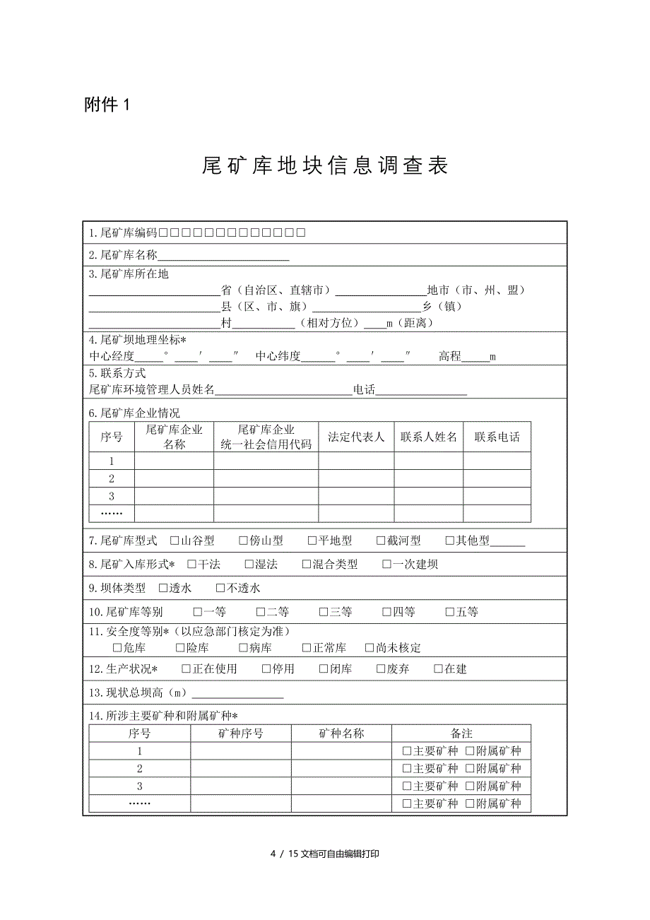 企业尾矿库污染防治方案编制大纲_第1页