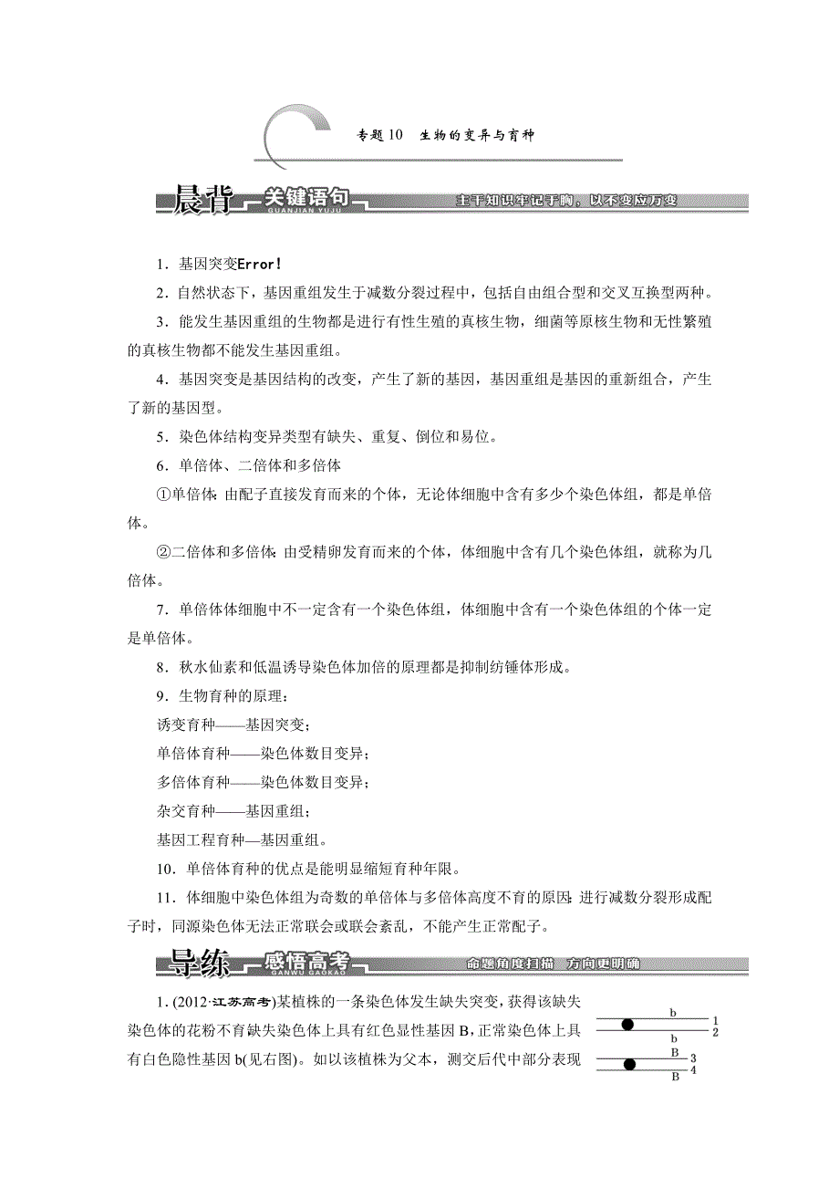 高考生物复习素材：第一部分专题10 生物的变异与育种（ks5u 高考）_第1页