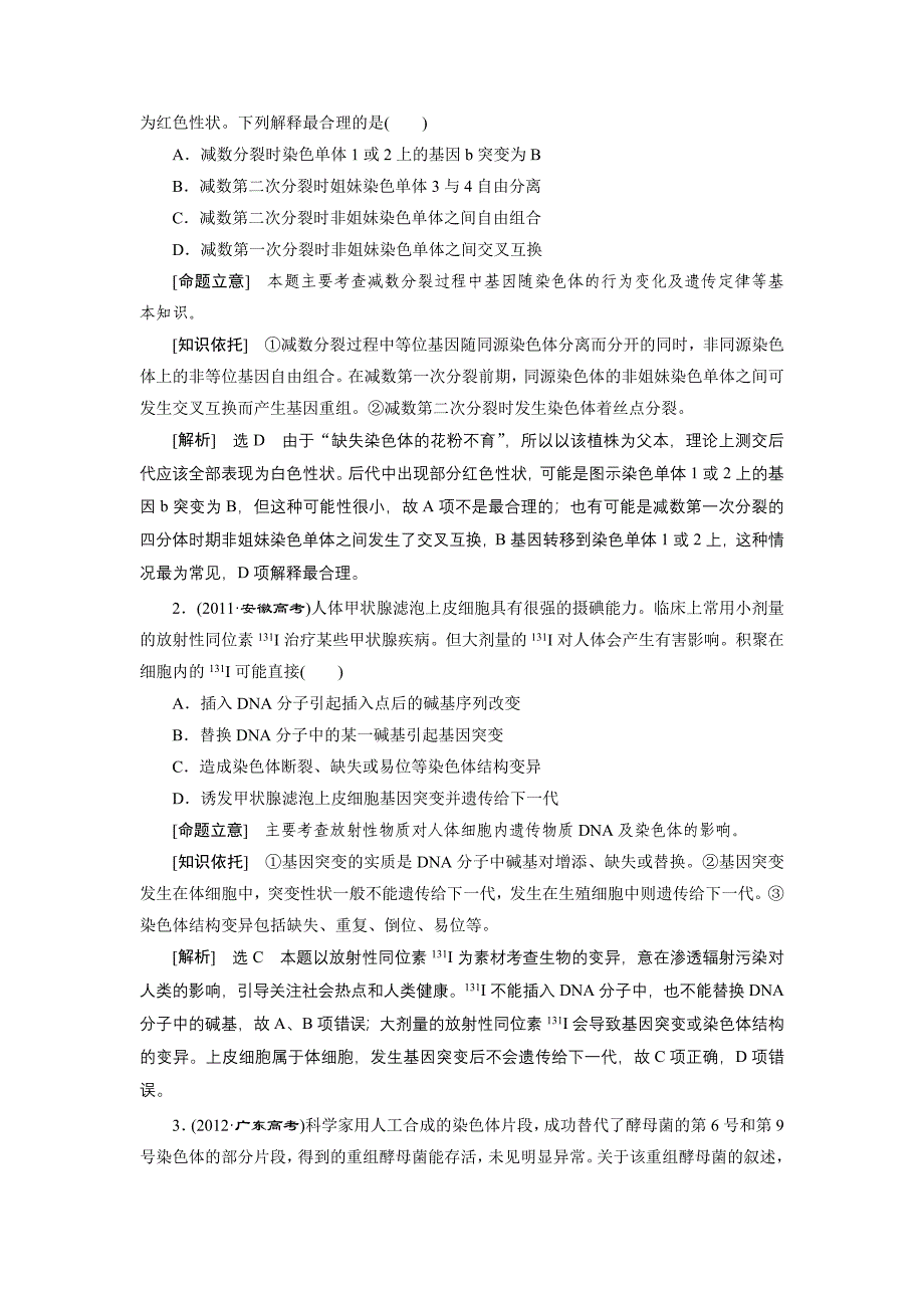 高考生物复习素材：第一部分专题10 生物的变异与育种（ks5u 高考）_第2页