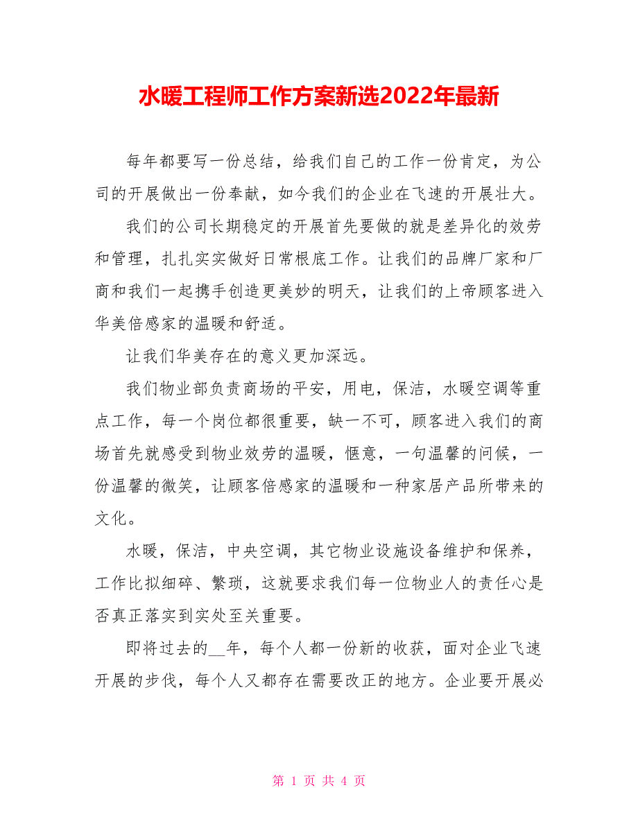 水暖工程师工作计划新选2022年最新_第1页