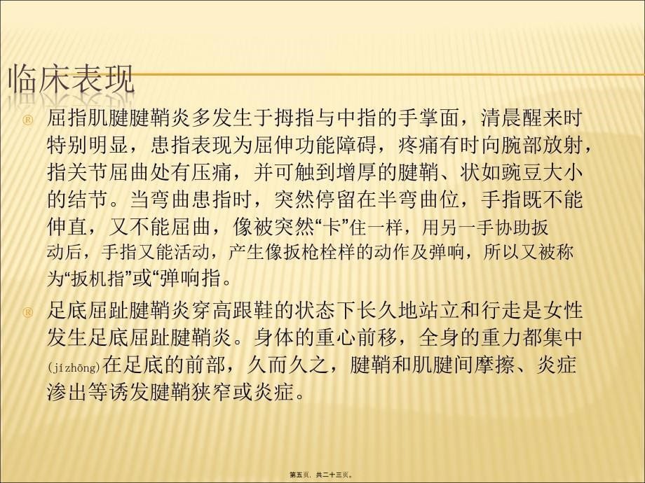 医学专题—腱鞘炎15145_第5页