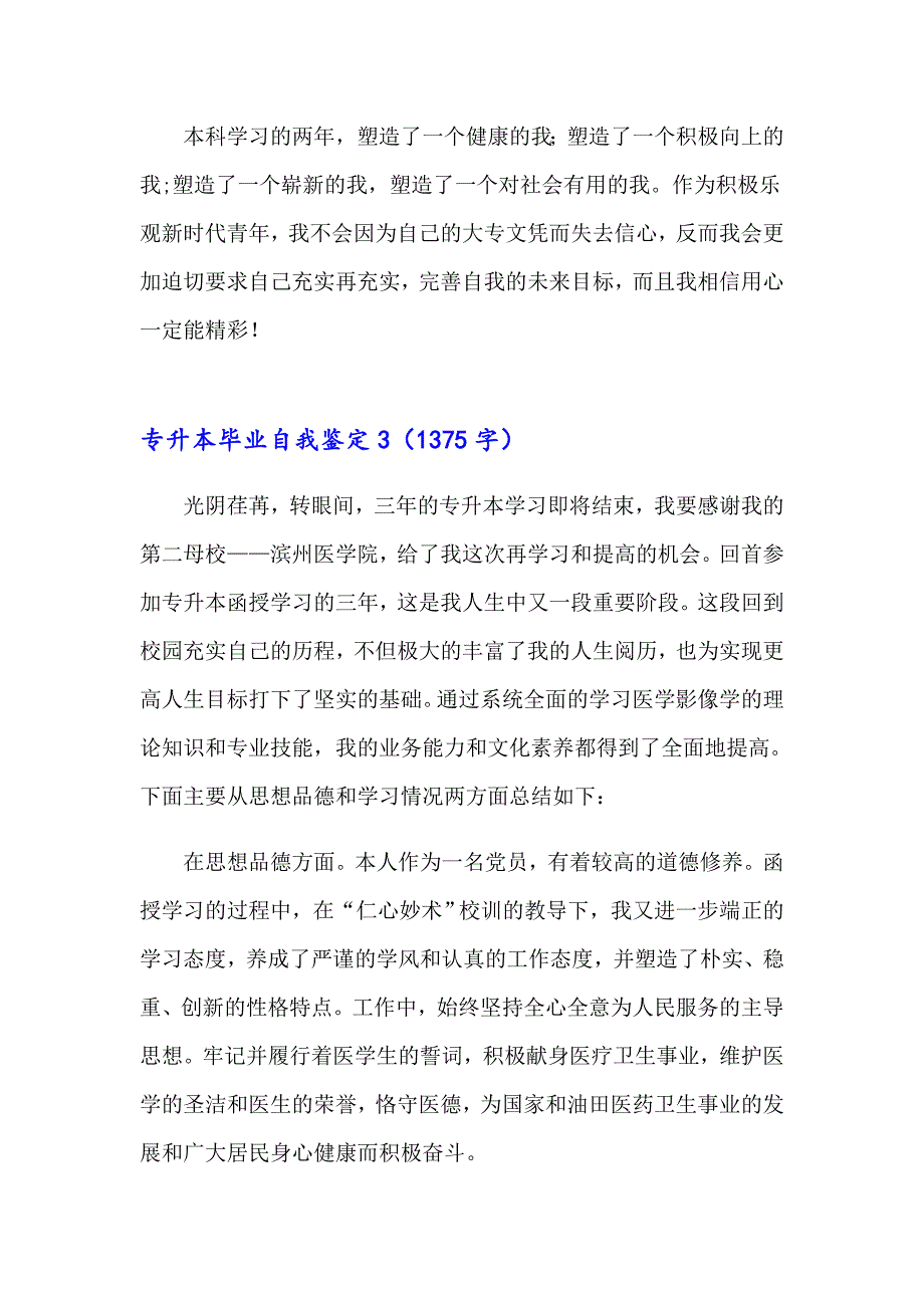 专升本毕业自我鉴定15篇_第4页