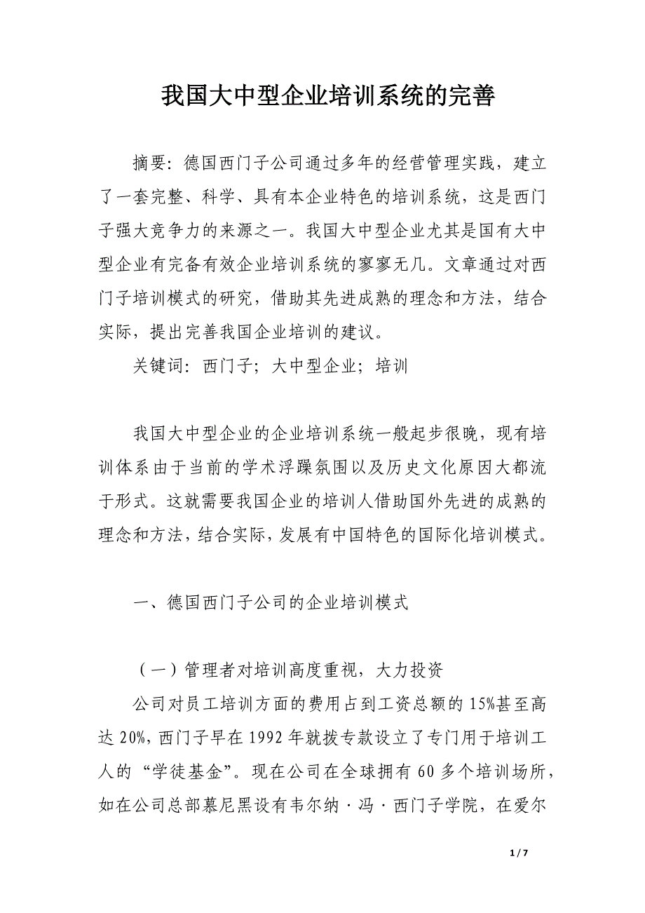我国大中型企业培训系统的完善.docx_第1页