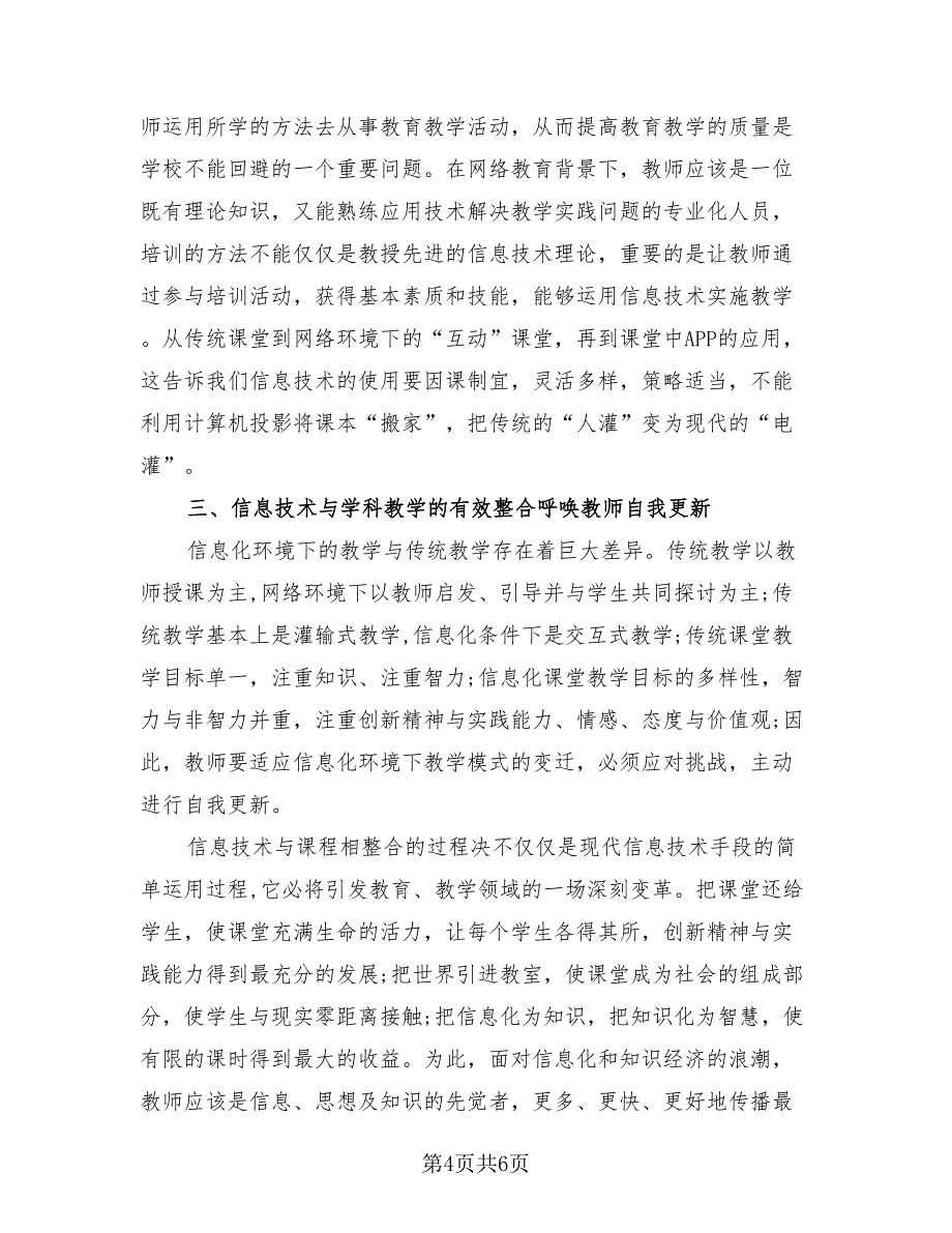 2023教师信息技术应用能力提升培训总结（二篇）.doc_第4页