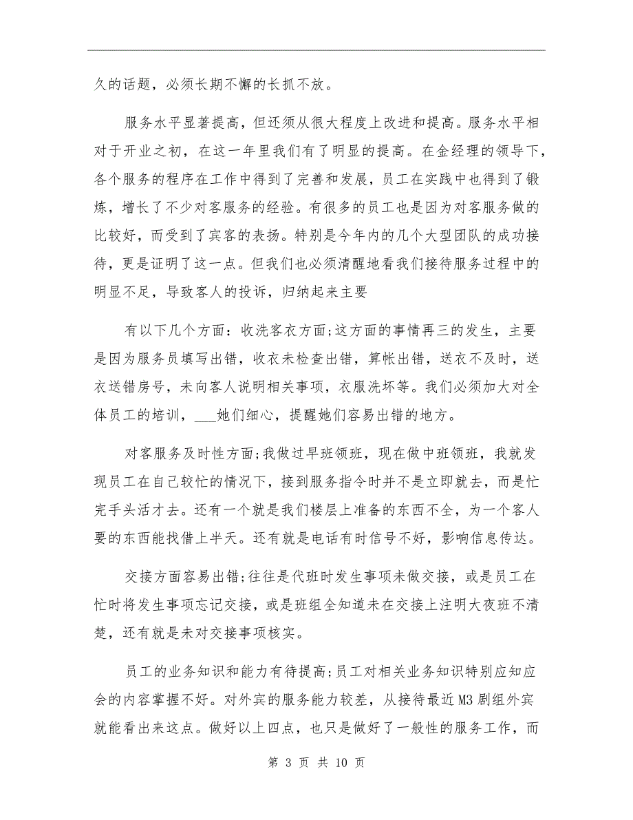 2021年酒店客房年终工作总结_第3页