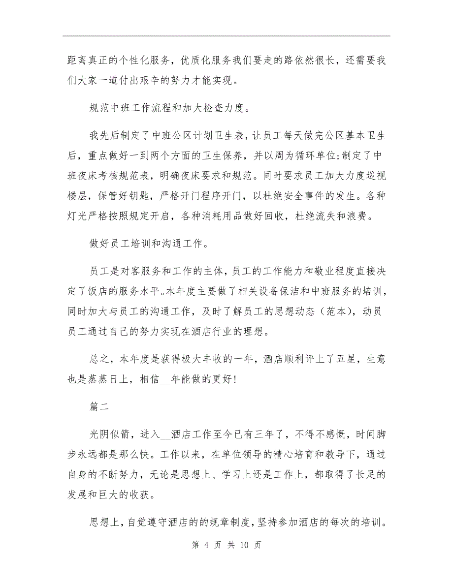 2021年酒店客房年终工作总结_第4页