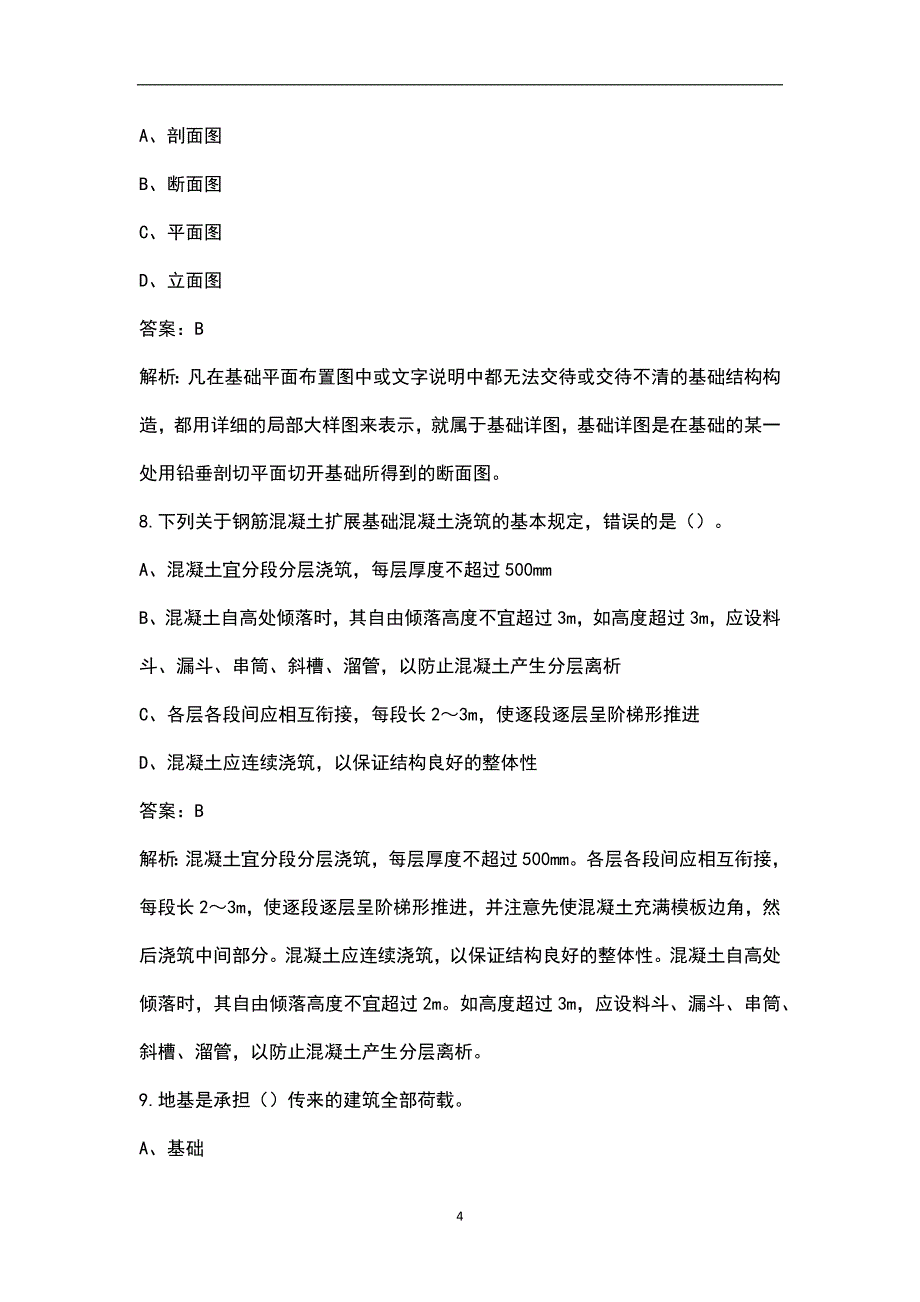 2023年土建质量员《通用与基础知识》考前模考试卷（九）附详解_第4页