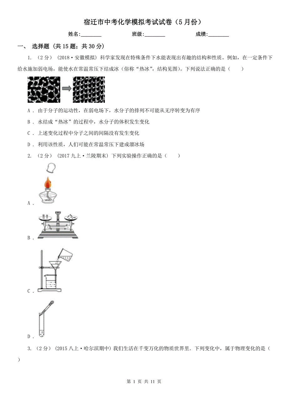 宿迁市中考化学模拟考试试卷（5月份）_第1页