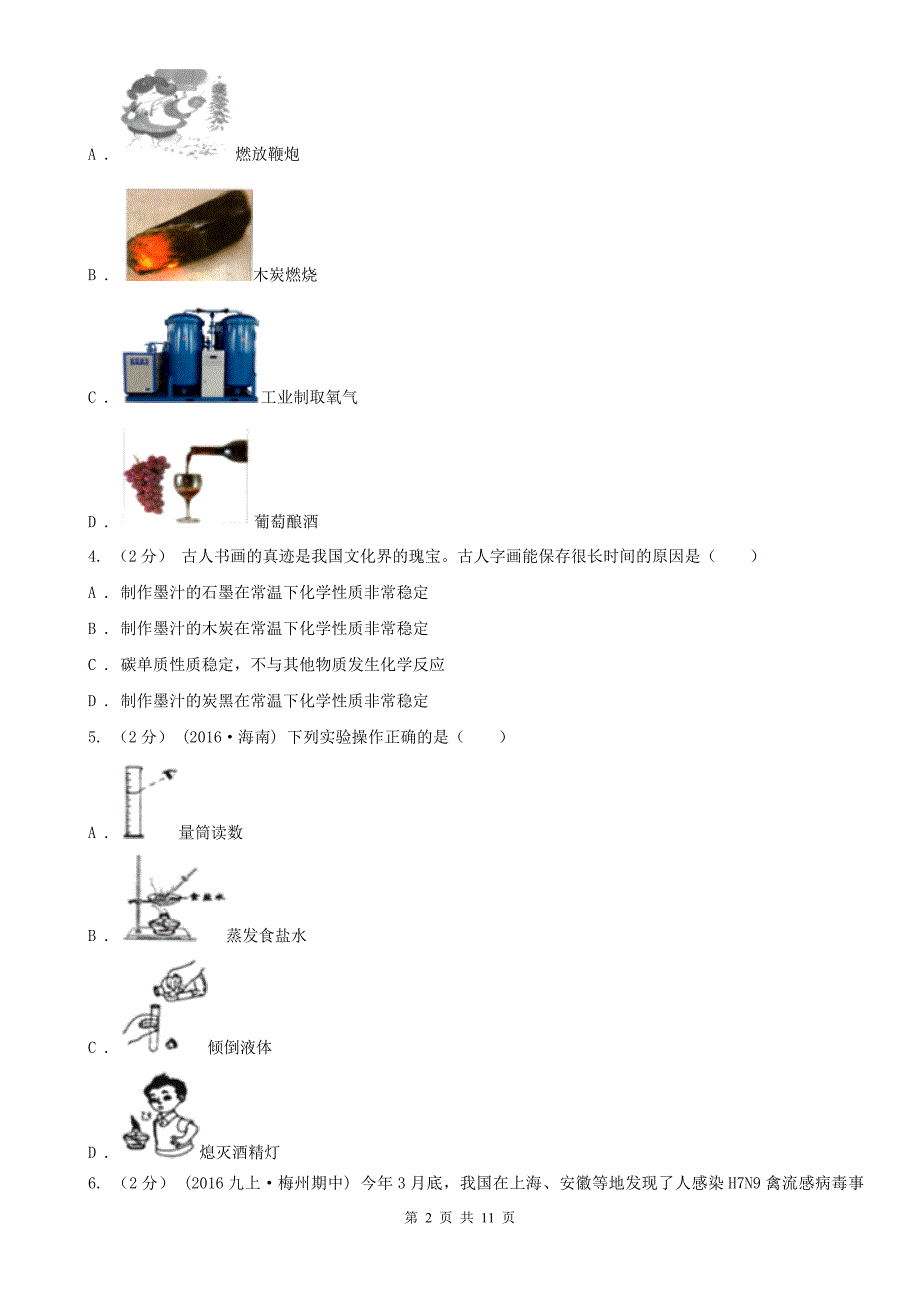 宿迁市中考化学模拟考试试卷（5月份）_第2页