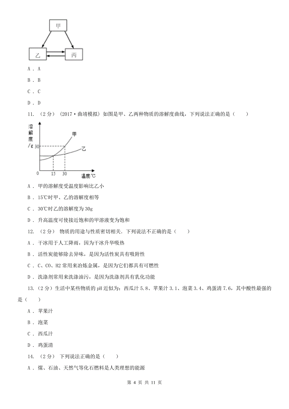 宿迁市中考化学模拟考试试卷（5月份）_第4页