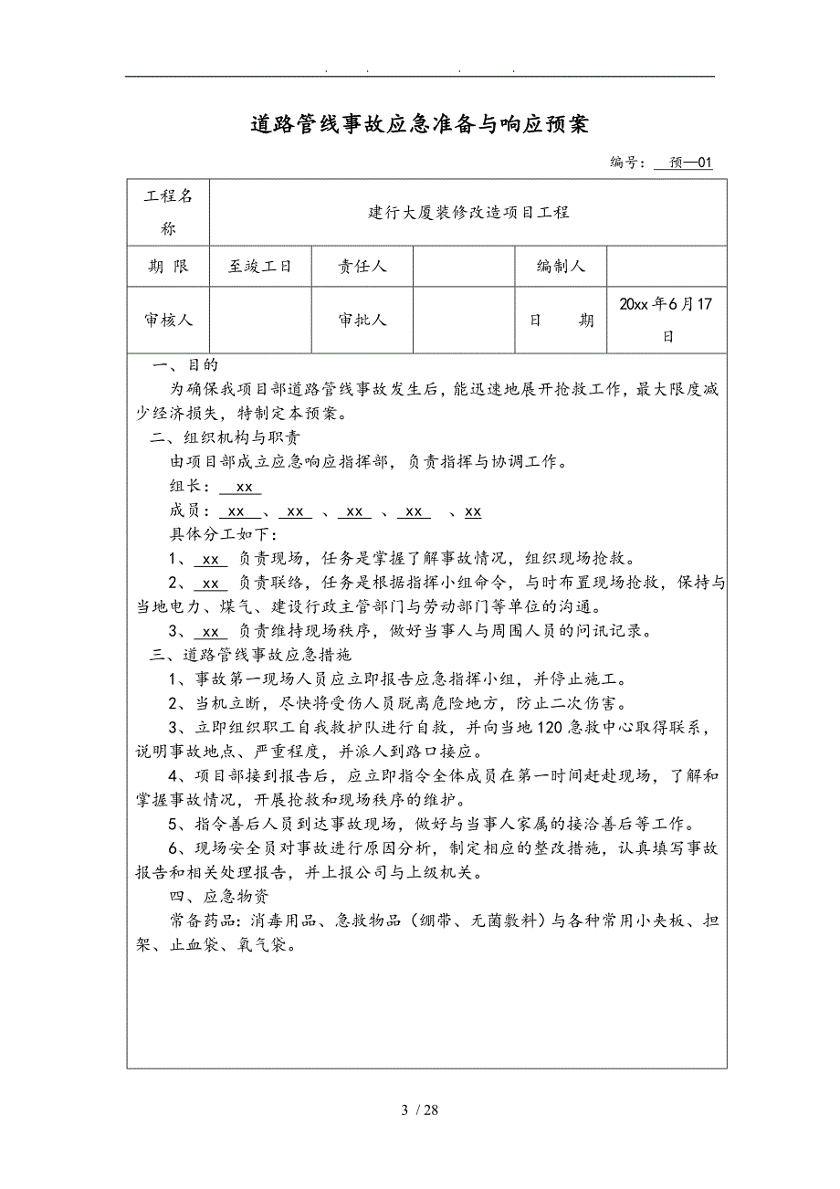 大厦装修改造工程项目部事故的应急救援预案_第3页