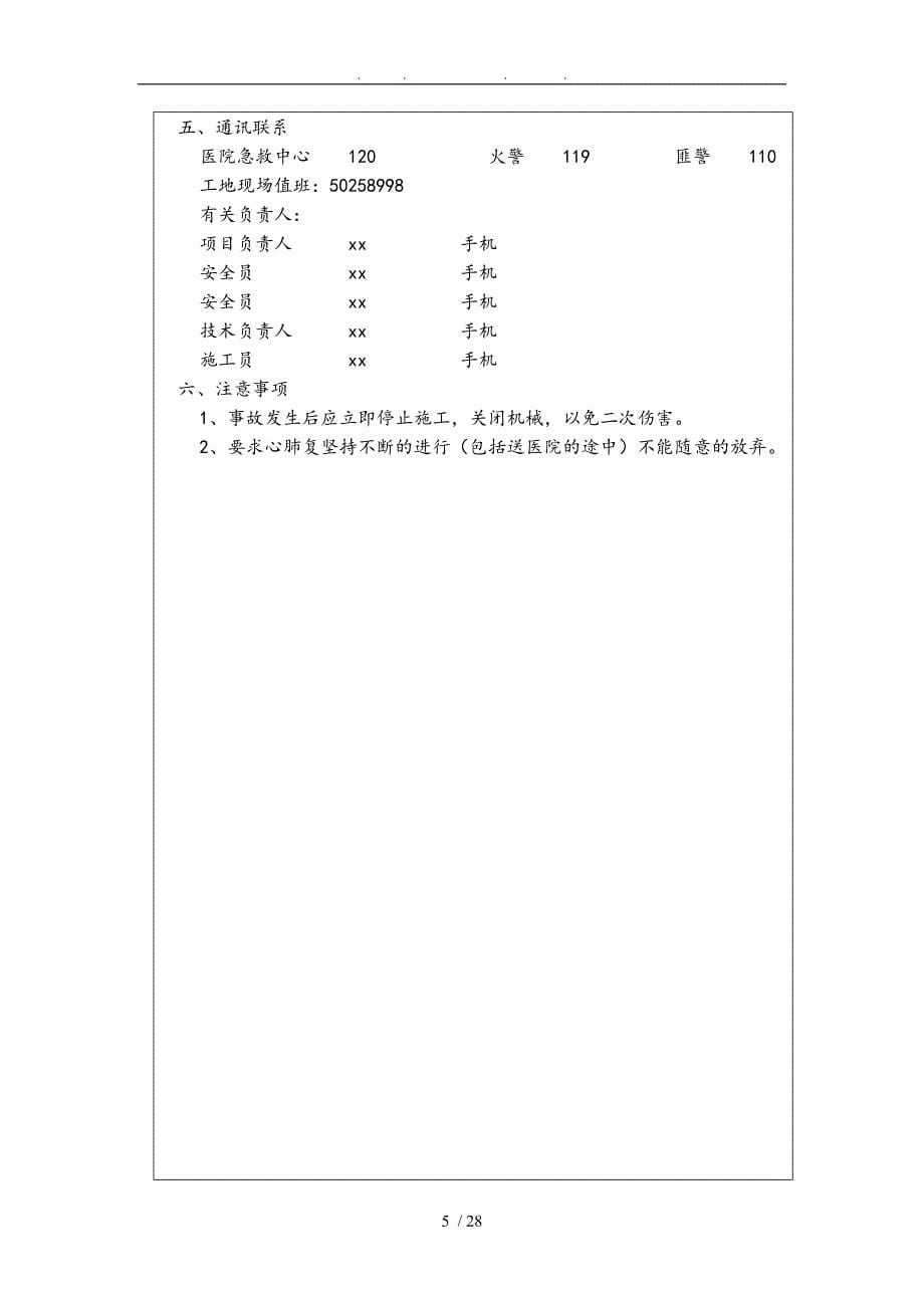 大厦装修改造工程项目部事故的应急救援预案_第5页