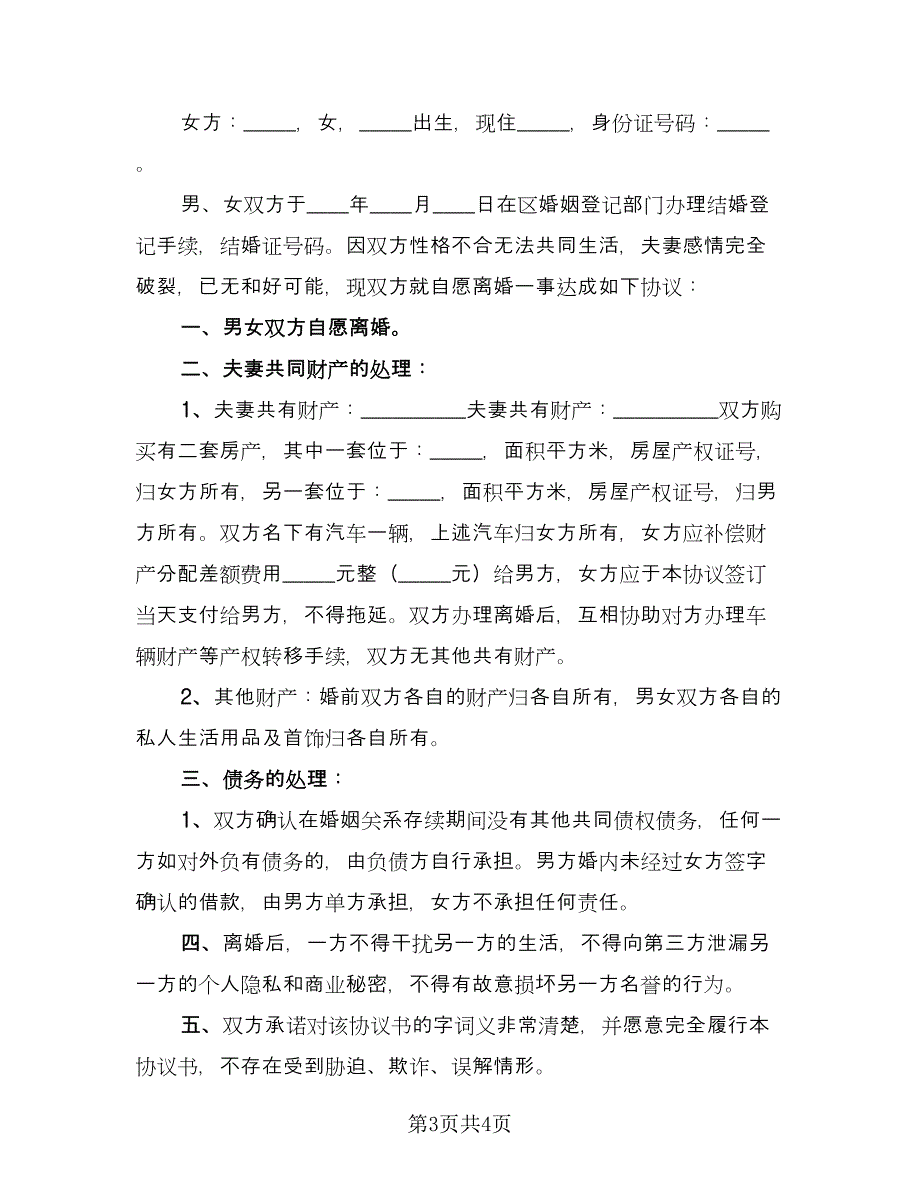 自愿离婚协议简单样本（3篇）.doc_第3页