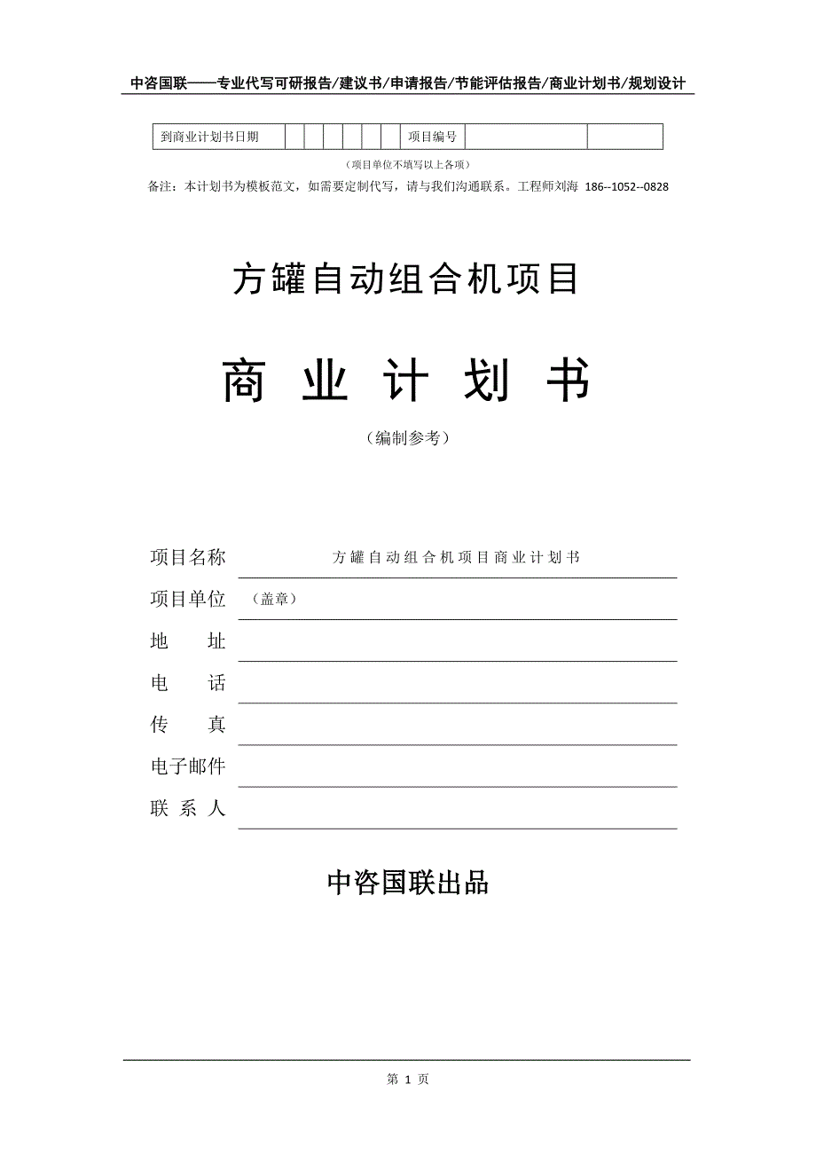 方罐自动组合机项目商业计划书写作模板-代写定制_第2页