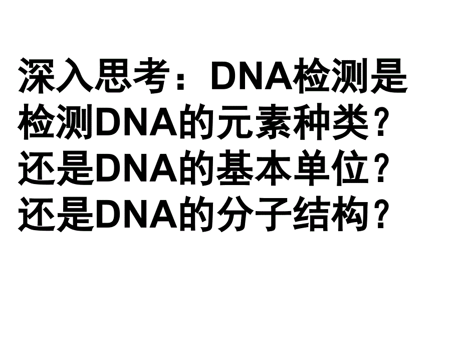 高中生物课件：DNA分子的结构和特点_第3页