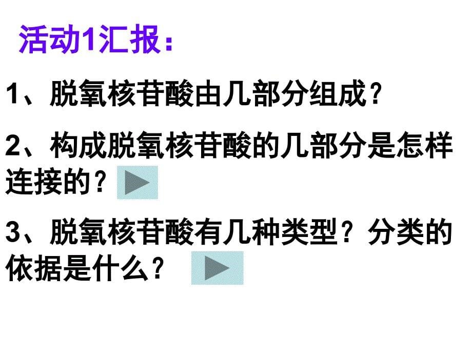 高中生物课件：DNA分子的结构和特点_第5页