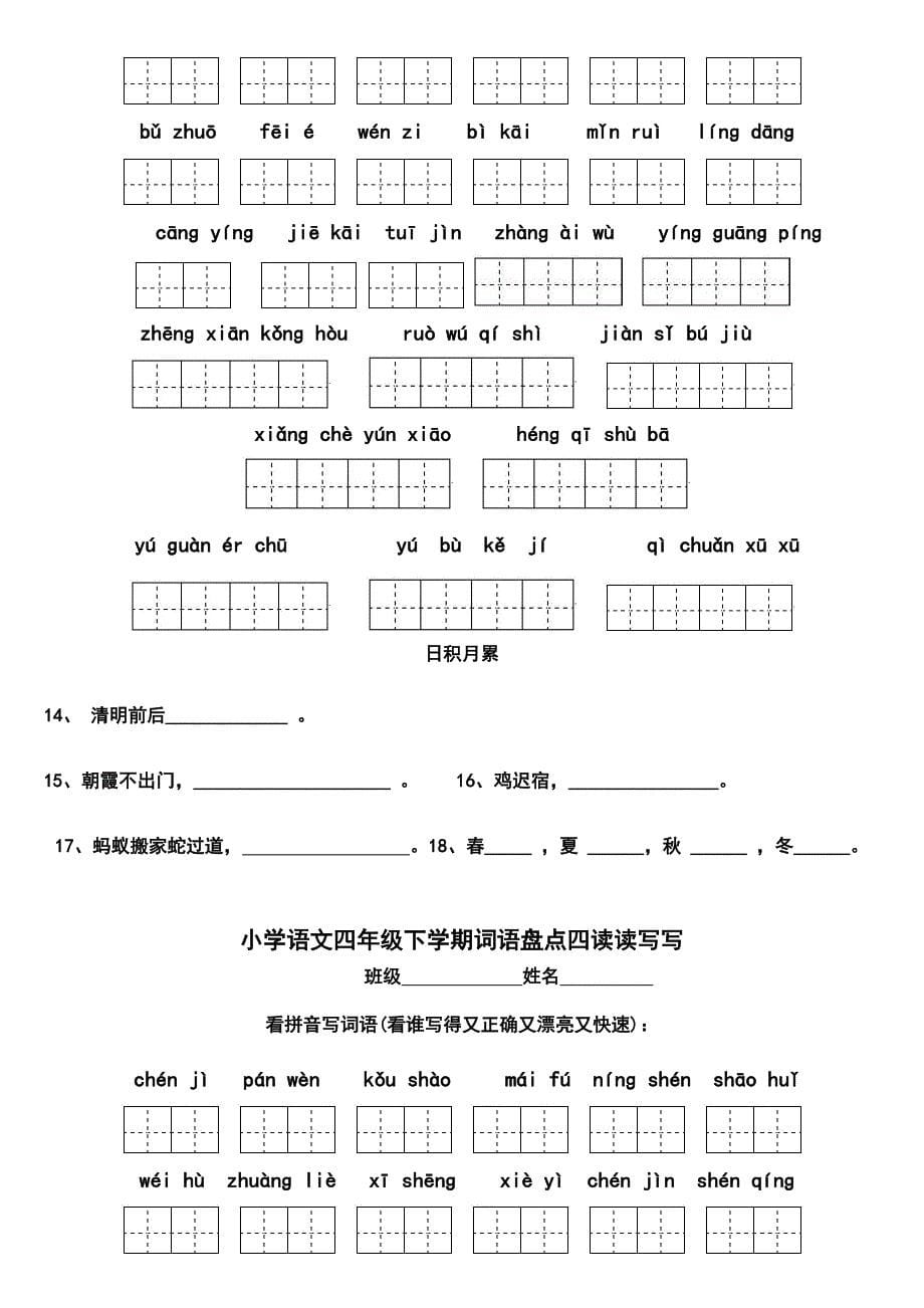 四年级下册语文18单元词语盘点看拼音写汉字田字格及73502805_第5页