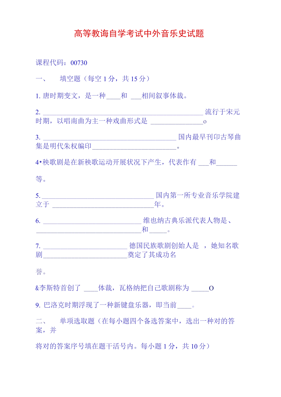 2021年高等教育自学考试中外音乐史试题_第1页