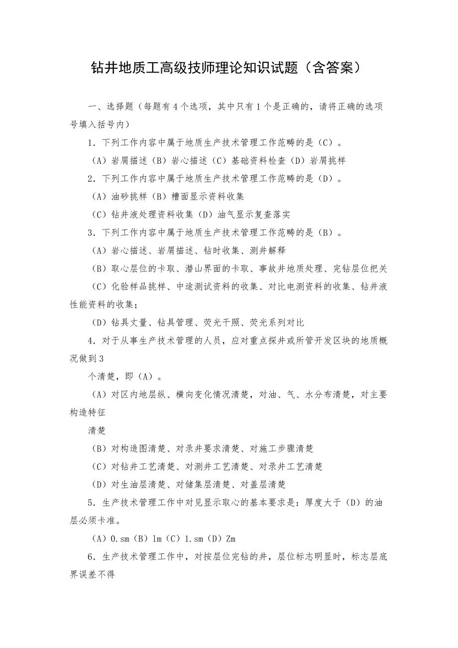 钻井地质工高级技师理论知识试题（含答案）_第1页