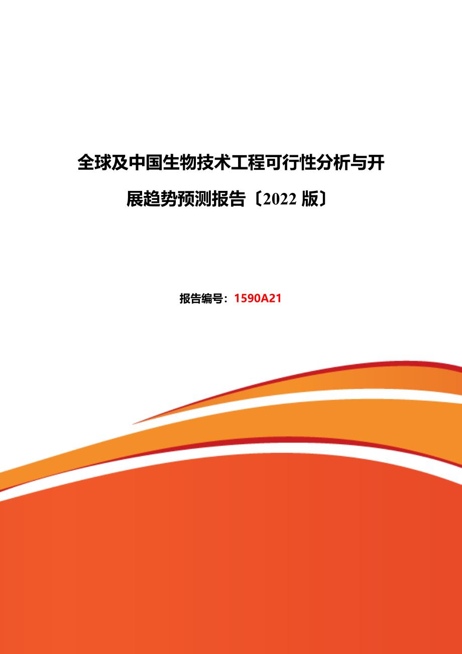 最新2022年生物技术行业现状及发展趋势分析_第2页