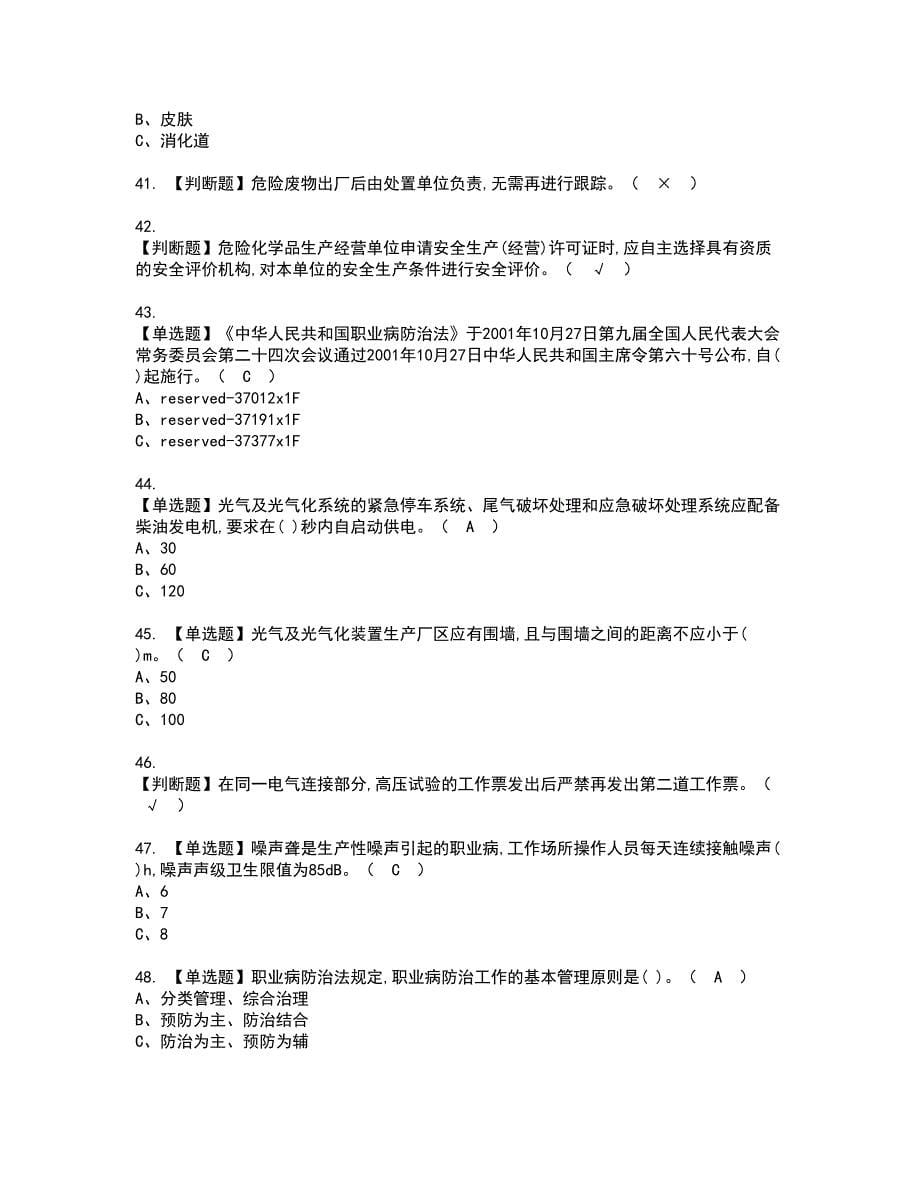 2022年光气及光气工艺复审考试及考试题库含答案第56期_第5页