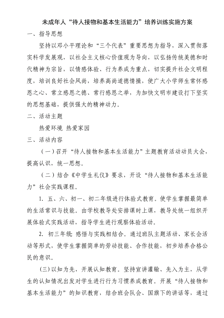 未成年人待人接物和基本生活能力培养训练实施方案_第1页